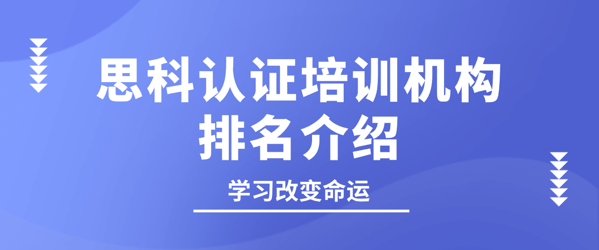 思科认证培训机构排名介绍