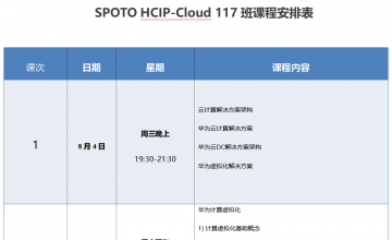 SPOTO HCIP-Cloud 117班课程安排表【8月09日】