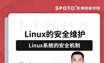 Linux系统的安全机制