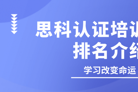 思科认证培训机构排名介绍