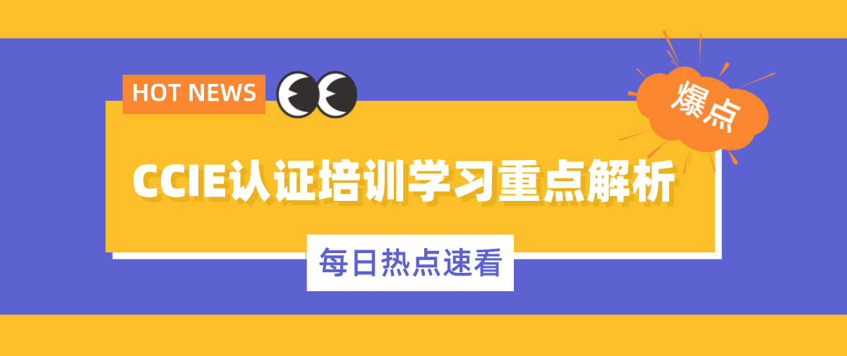 CCIE认证培训学习重点解析