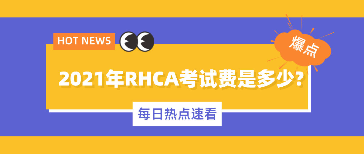 2021年RHCA考试费是多少?