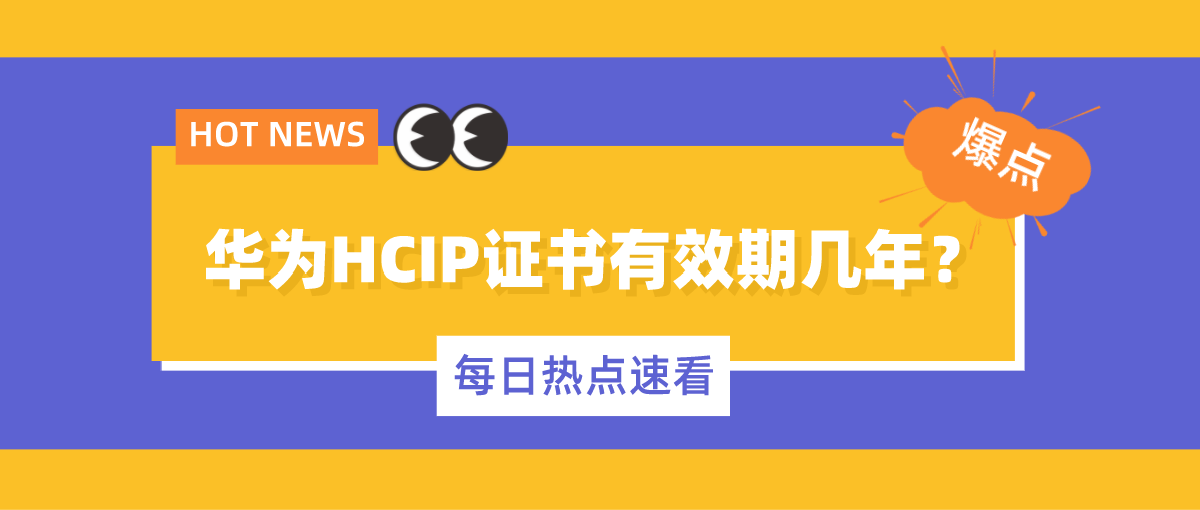 华为HCIP证书有效期几年？