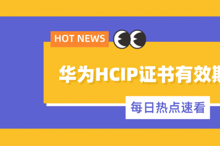 华为HCIP证书有效期几年？