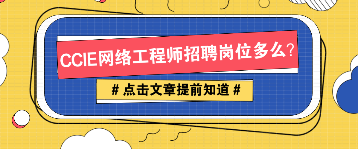 CCIE网络工程师招聘岗位多么？