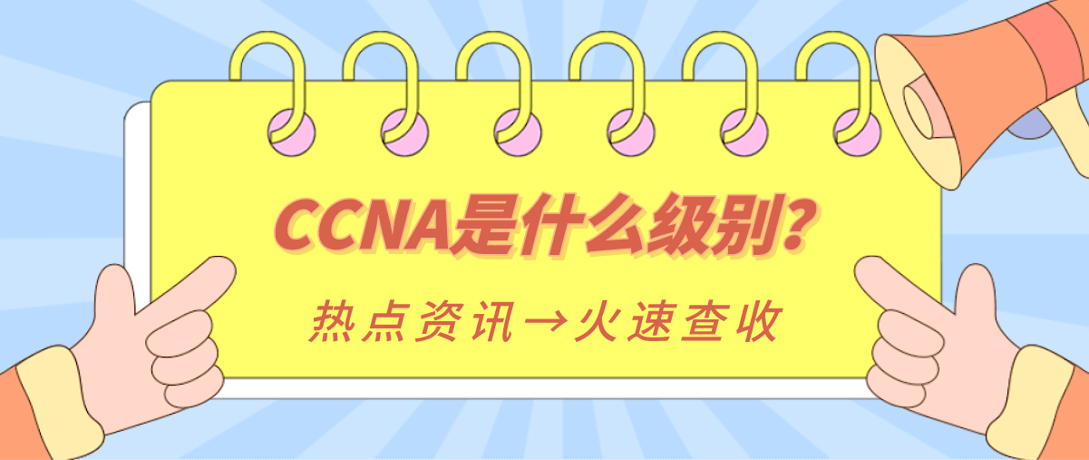 CCNA是什么级别？