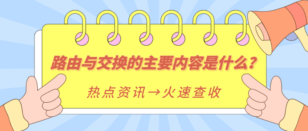 路由与交换的主要内容是什么？