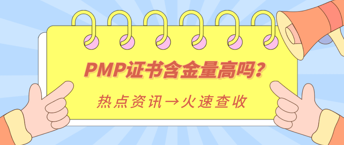 PMP证书含金量高吗？