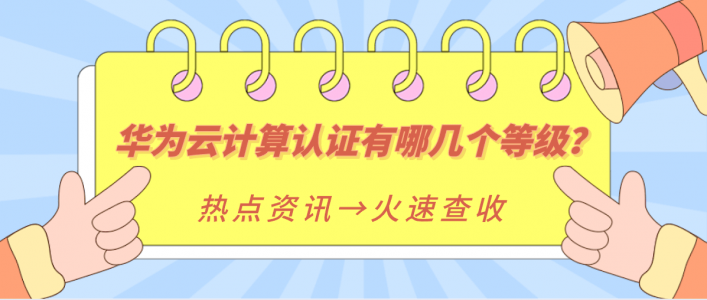 华为云计算认证有哪几个等级？