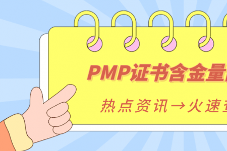 PMP证书含金量高吗？