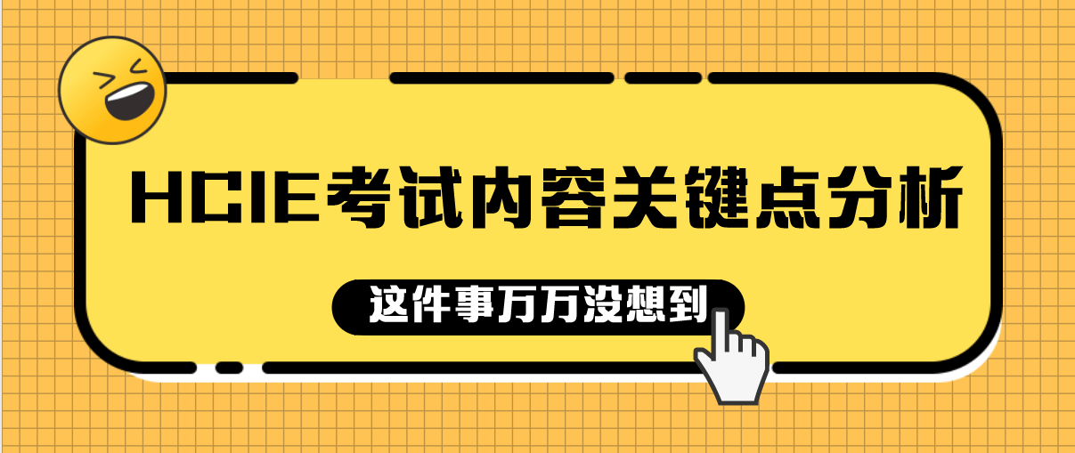 HCIE考试内容关键点分析