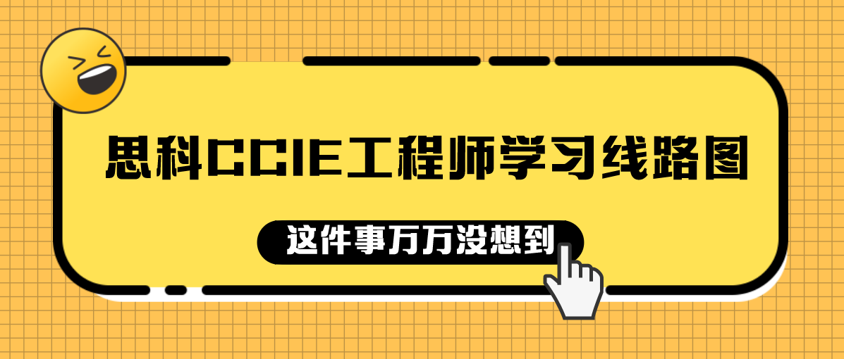 思科CCIE工程师学习线路图