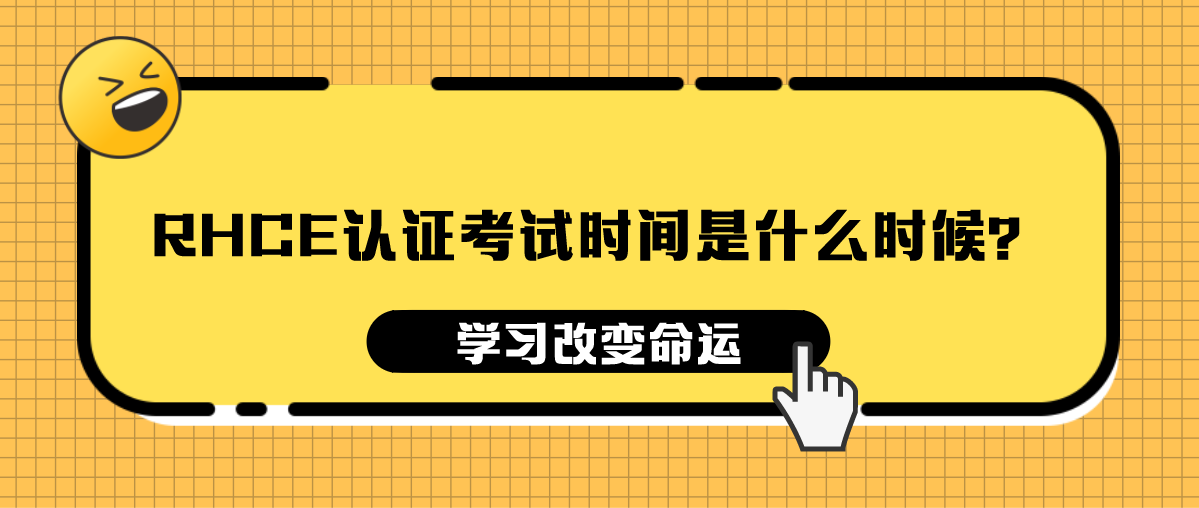 RHCE认证考试时间是什么时候？