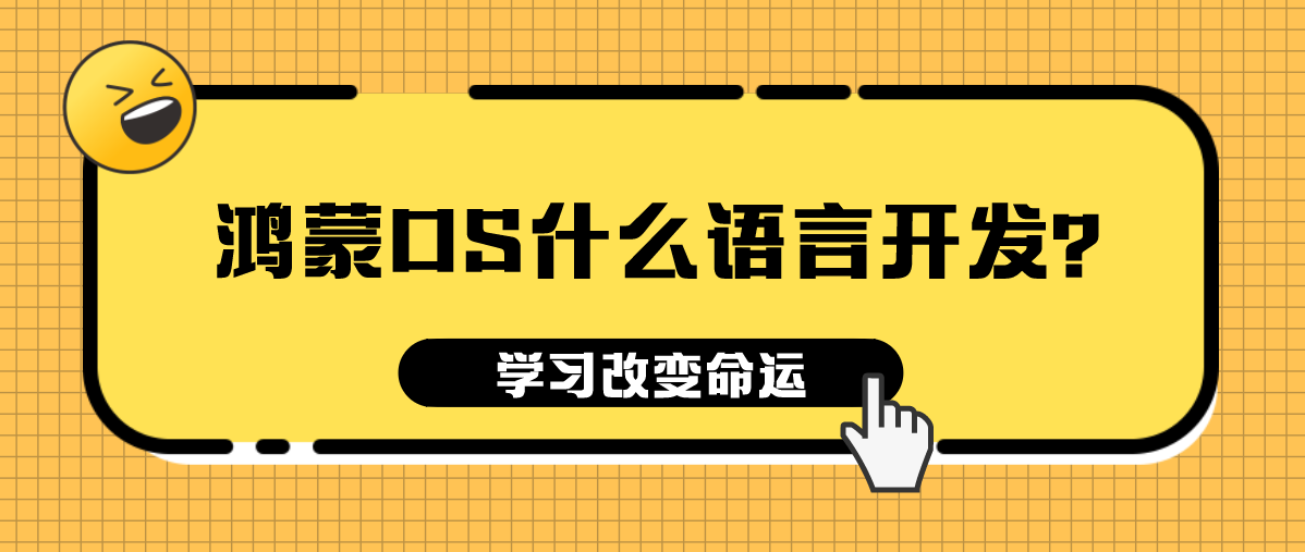 鸿蒙OS什么语言开发？