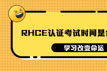 RHCE认证考试时间是什么时候？