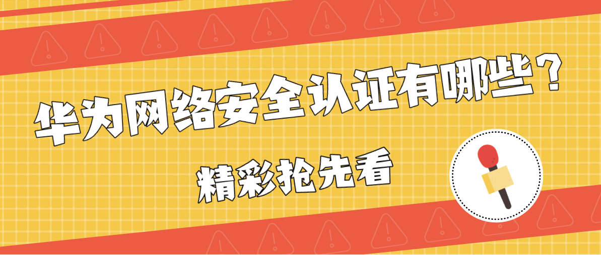 华为网络安全认证有哪些？