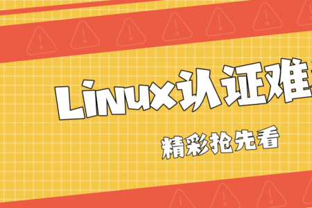 Linux认证难考吗？