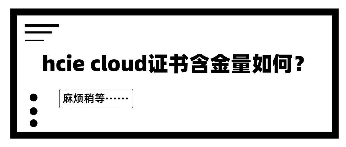 hcie cloud证书含金量如何？