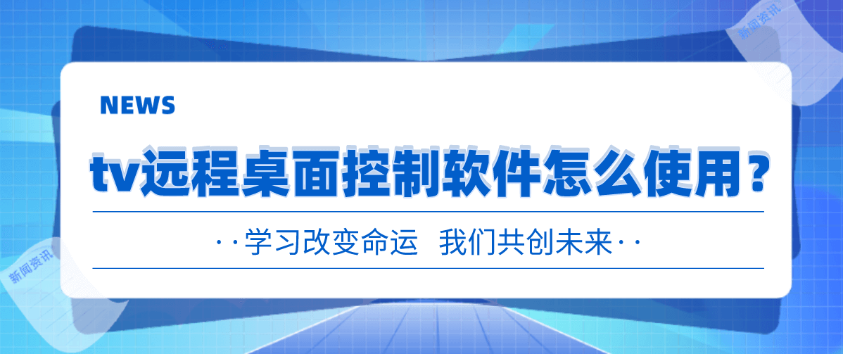 tv远程桌面控制软件怎么使用？