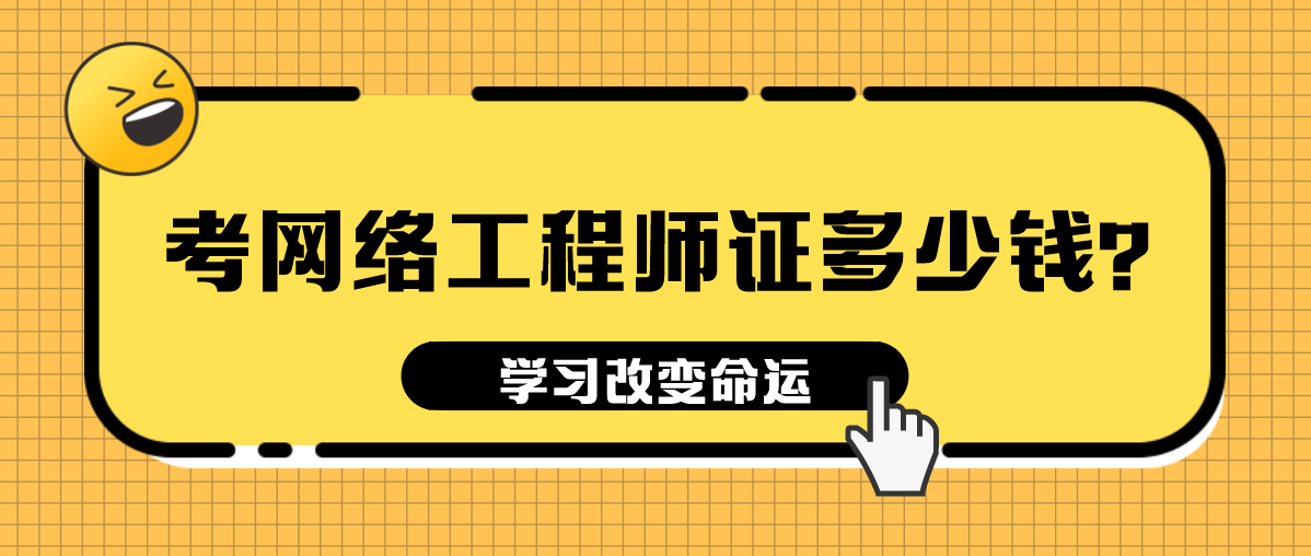 考网络工程师证多少钱？