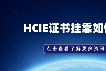 HCIE证书挂靠如何操作？