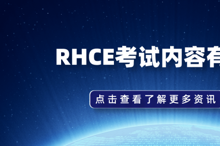 RHCE考试内容有哪些？