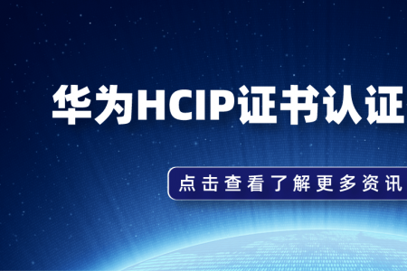 华为HCIP证书认证有什么用？