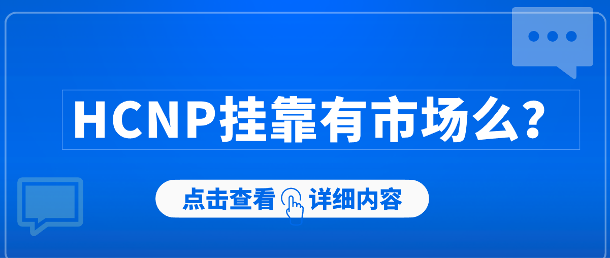 HCNP挂靠有市场么？