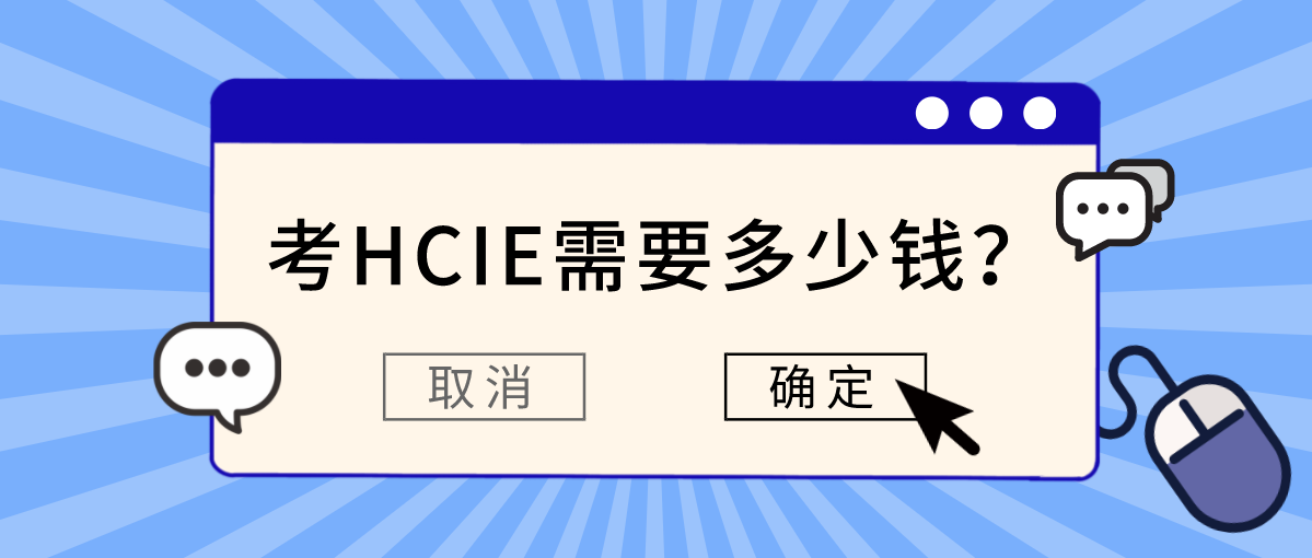 考HCIE需要多少钱？