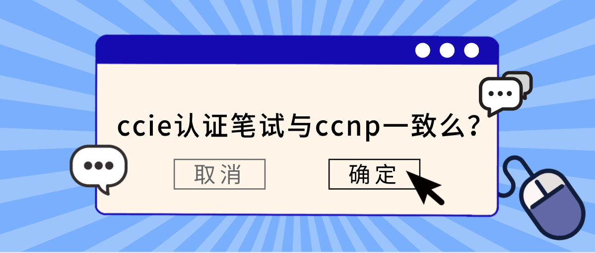 ccie认证笔试与ccnp一致么？