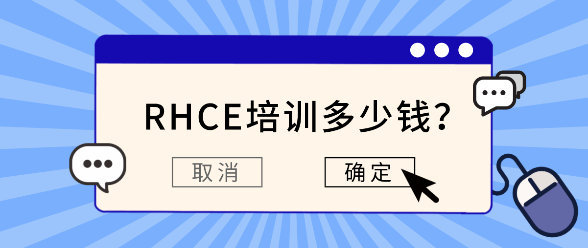 RHCE培训多少钱？