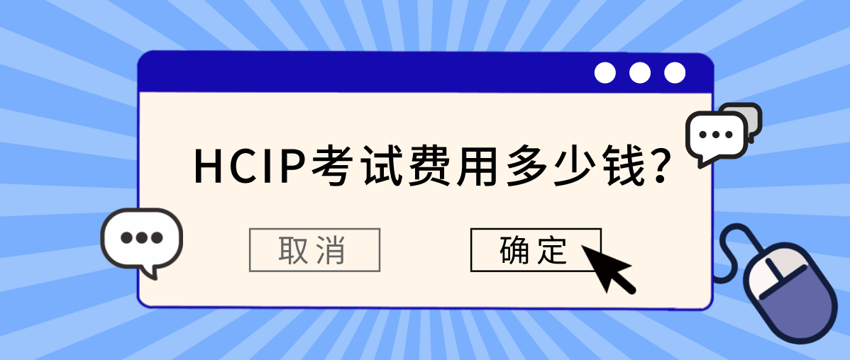 华为hcip报考费用多少钱？