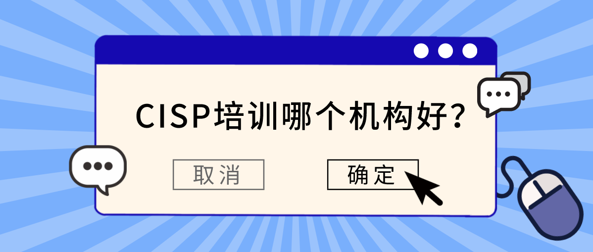 CISP培训哪个机构好？