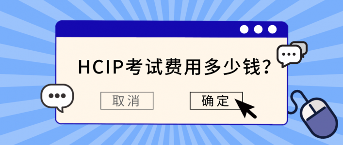 HCIP考试费用多少钱？