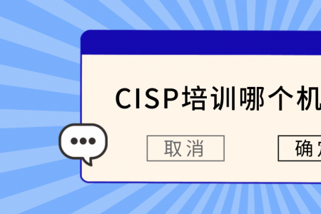 CISP培训哪个机构好？