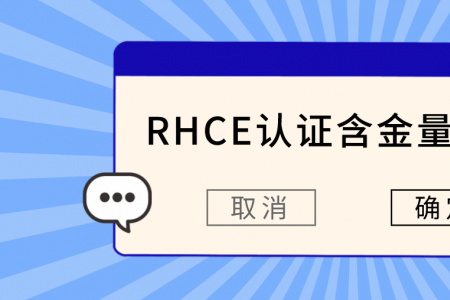 RHCE认证含金量高吗？