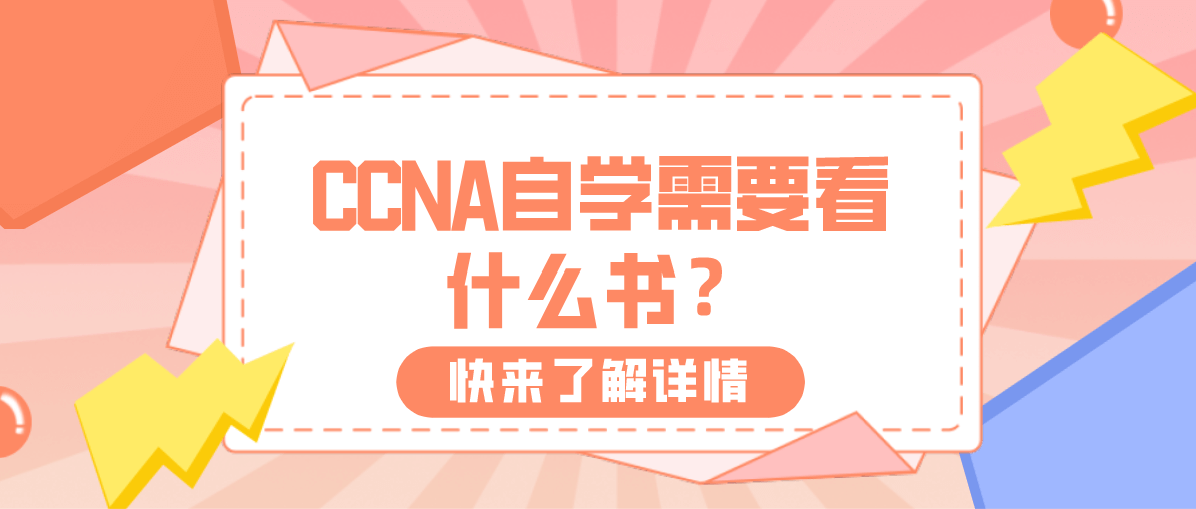 CCNA自学需要看什么书？