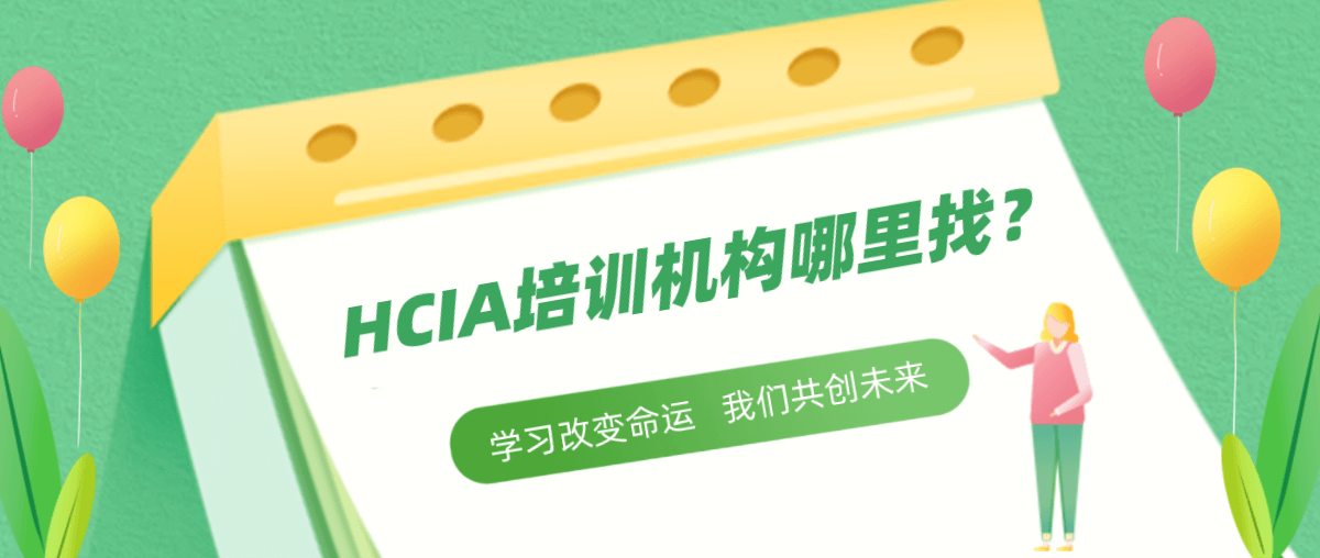 HCIA培训机构哪里找？