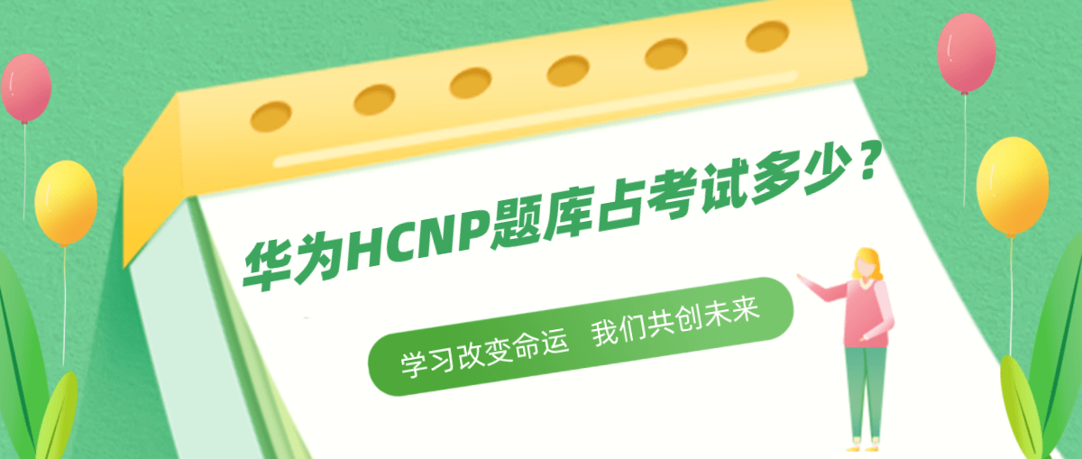 华为HCNP题库占考试多少？