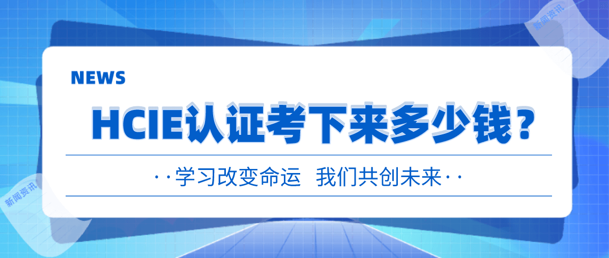 HCIE认证考下来多少钱？