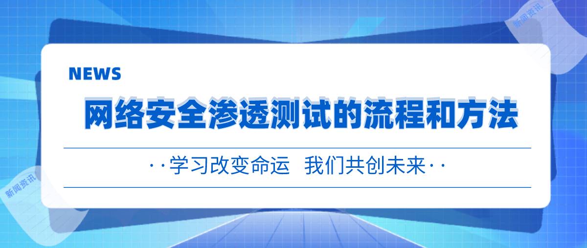 网络安全渗透测试的流程和方法