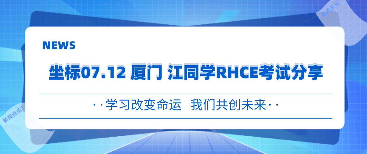 坐标07.12 厦门 江同学RHCE考试分享