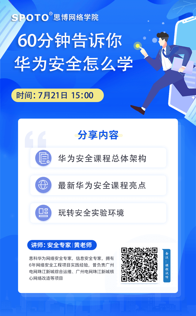 60分钟告诉你华为安全怎么学 60分钟告诉你华为安全怎么学