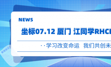 坐标07.12 厦门 江同学RHCE考试分享