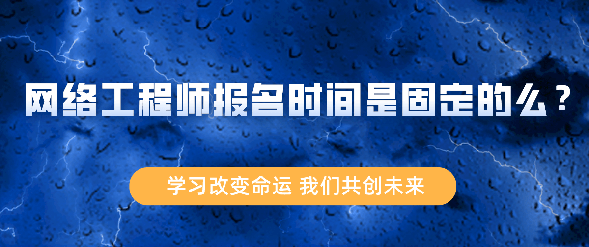 网络工程师报名时间是固定的么？