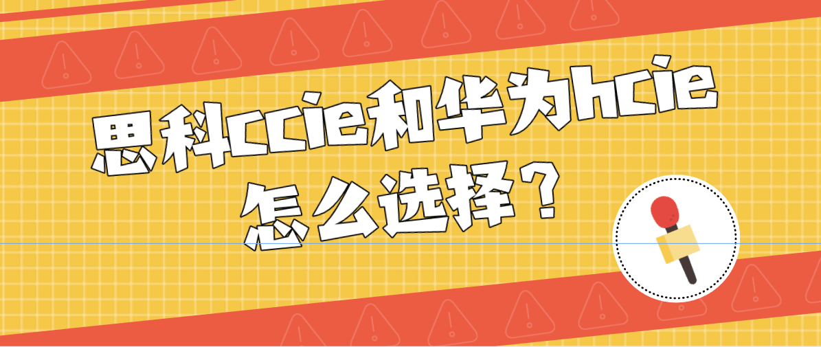 思科ccie和华为hcie怎么选择