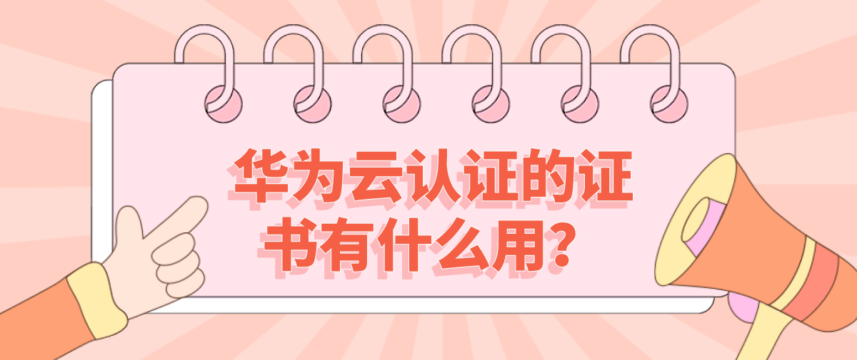 华为云认证的证书有什么用？