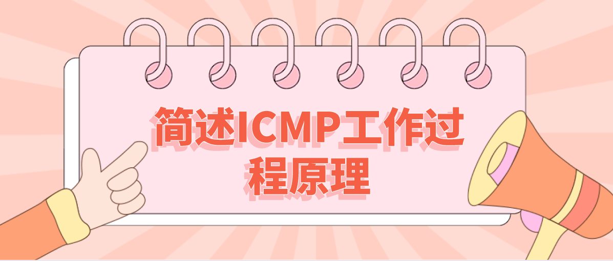 简述ICMP工作过程原理