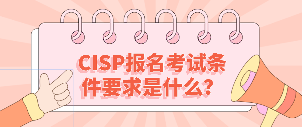 CISP报名考试条件要求是什么？