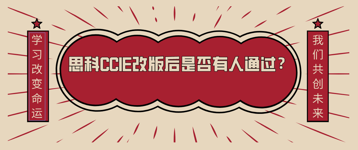 思科CCIE改版后是否有人通过？